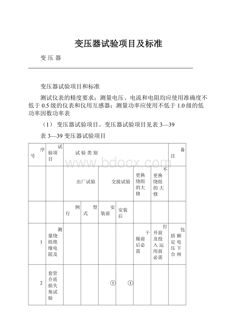 变压器试验项目及标准.docx_第1页