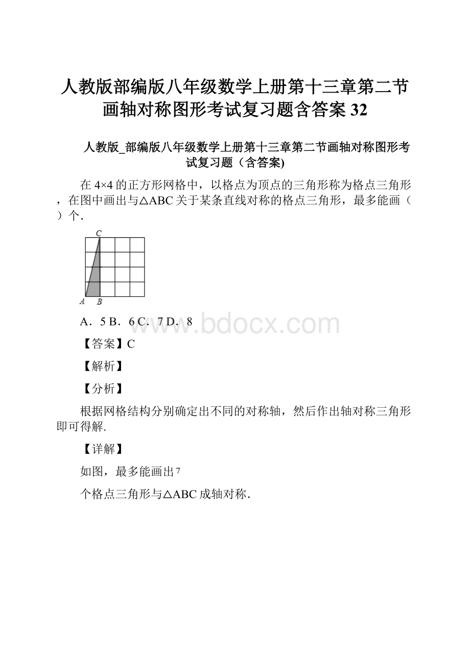 人教版部编版八年级数学上册第十三章第二节画轴对称图形考试复习题含答案 32.docx