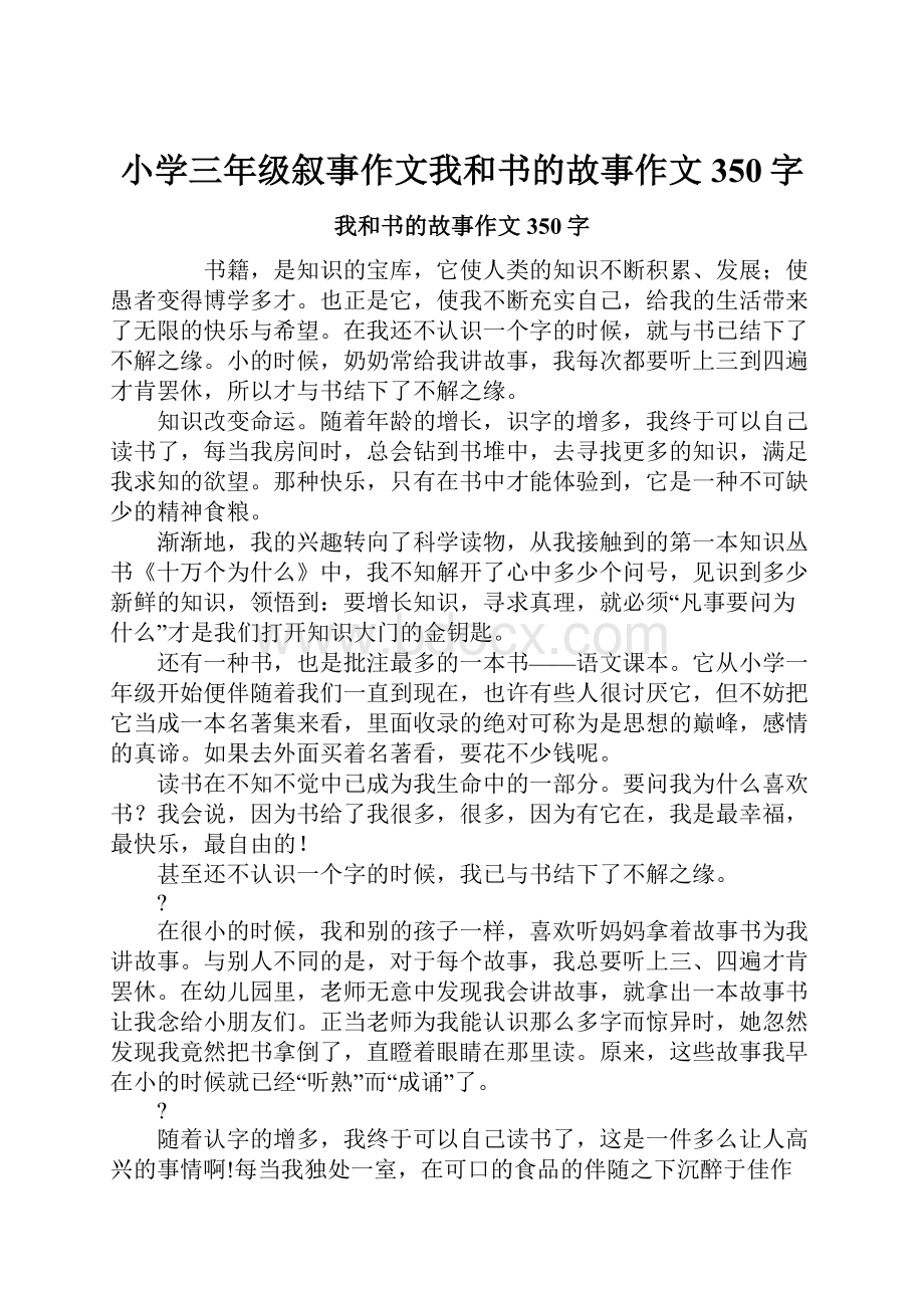 小学三年级叙事作文我和书的故事作文350字.docx