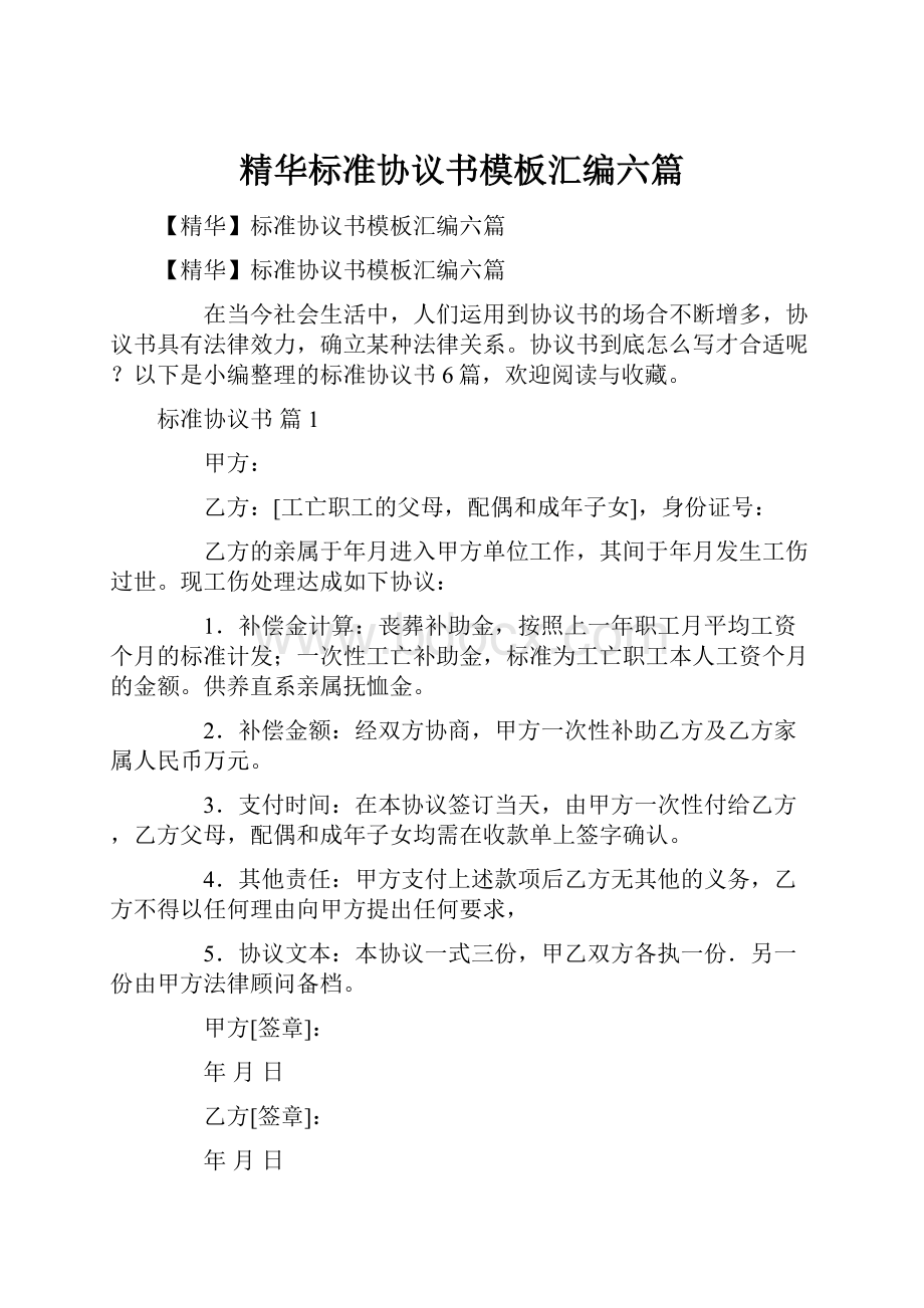 精华标准协议书模板汇编六篇.docx_第1页