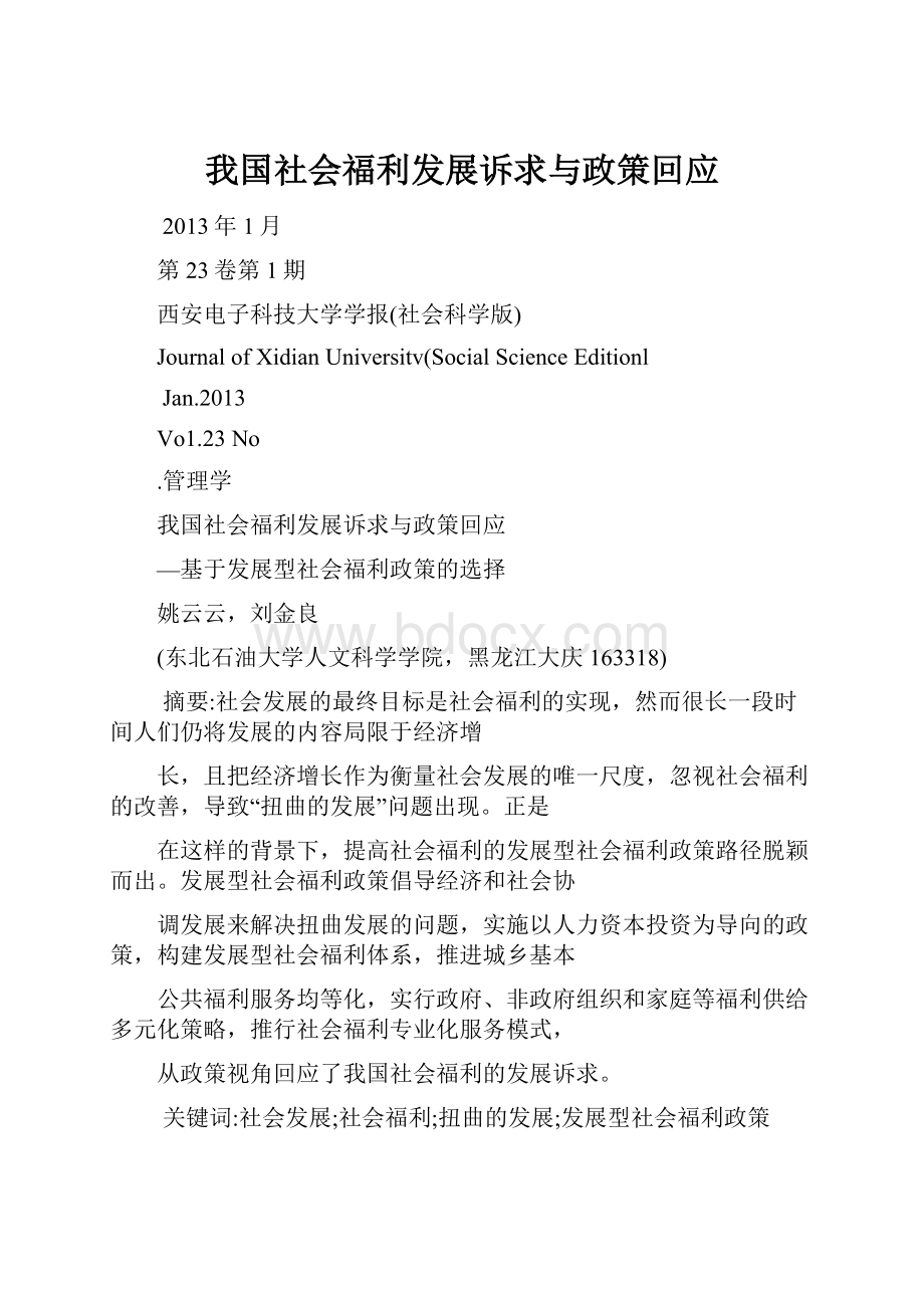 我国社会福利发展诉求与政策回应.docx