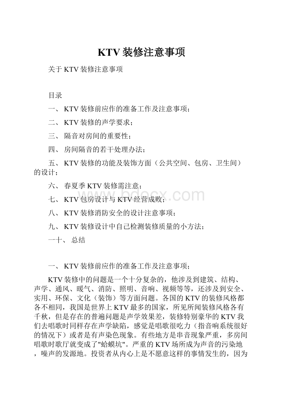 KTV装修注意事项.docx_第1页