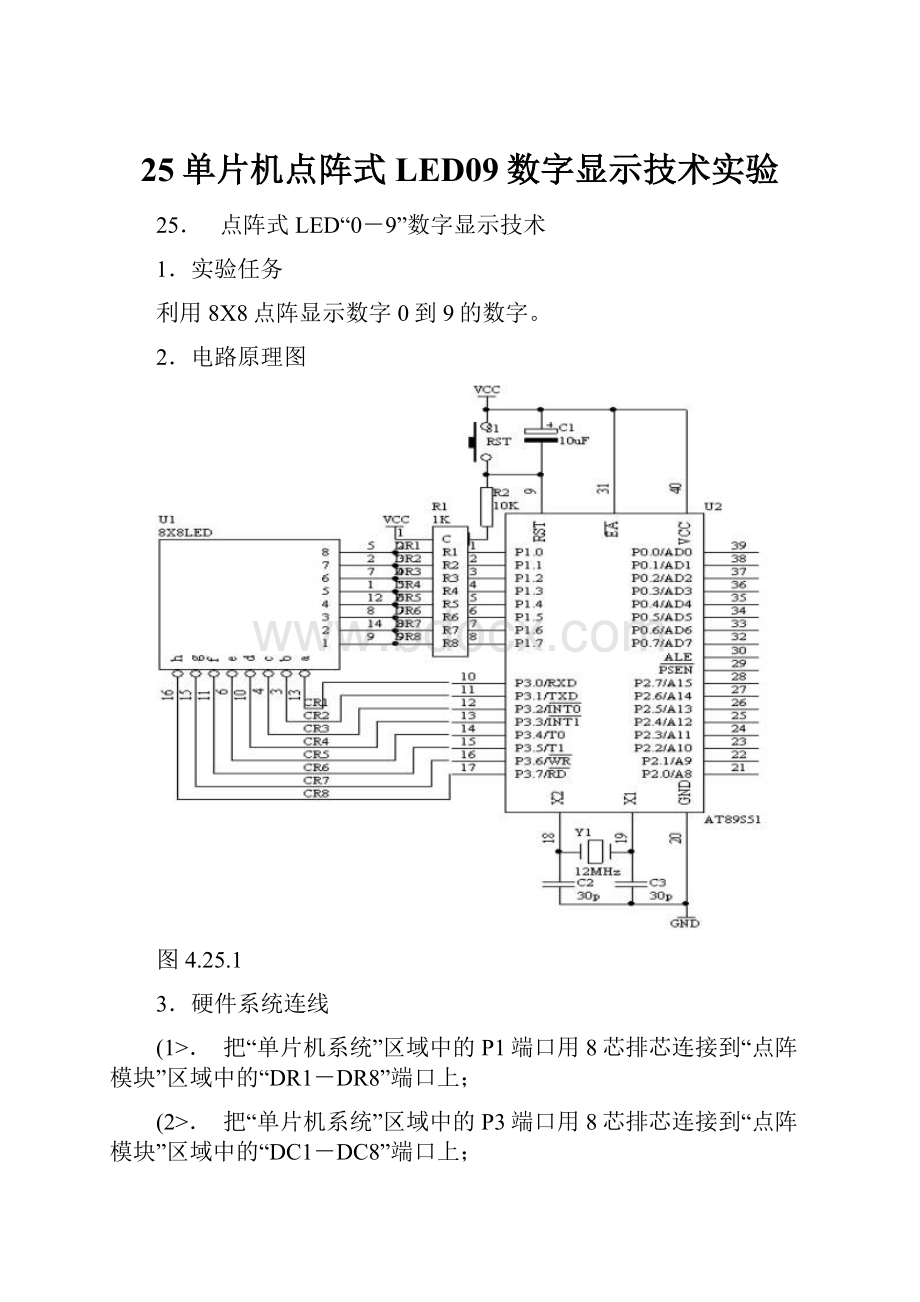 25单片机点阵式LED09数字显示技术实验.docx