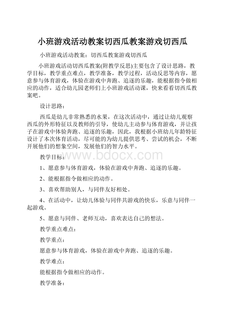 小班游戏活动教案切西瓜教案游戏切西瓜.docx