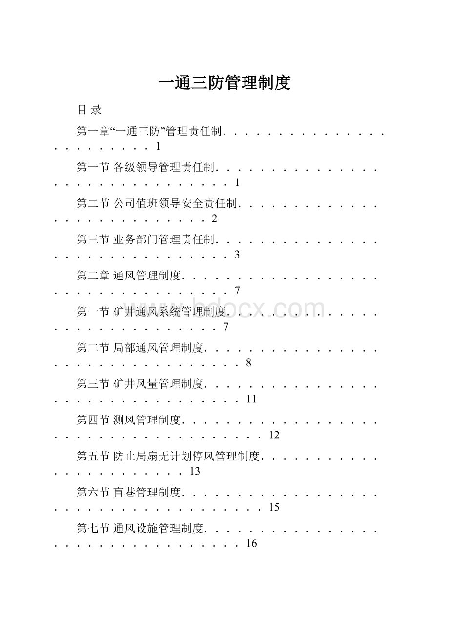 一通三防管理制度.docx_第1页