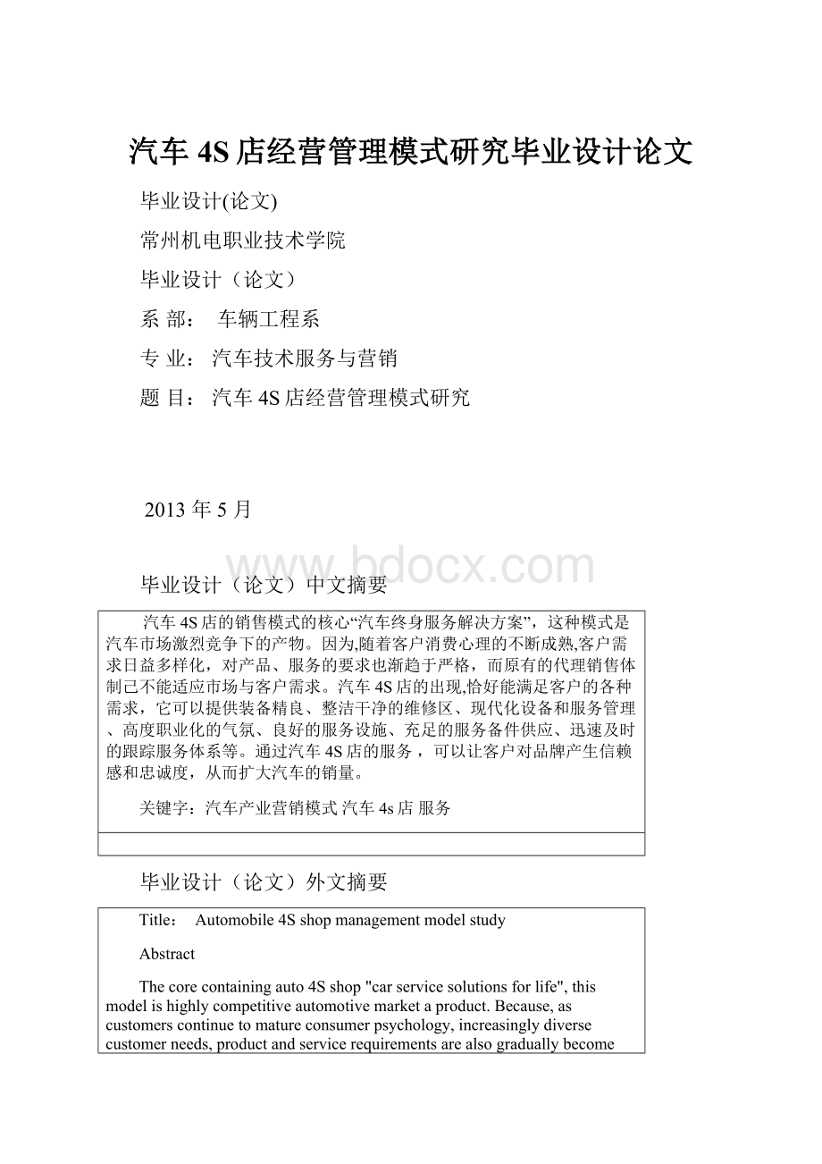 汽车4S店经营管理模式研究毕业设计论文.docx