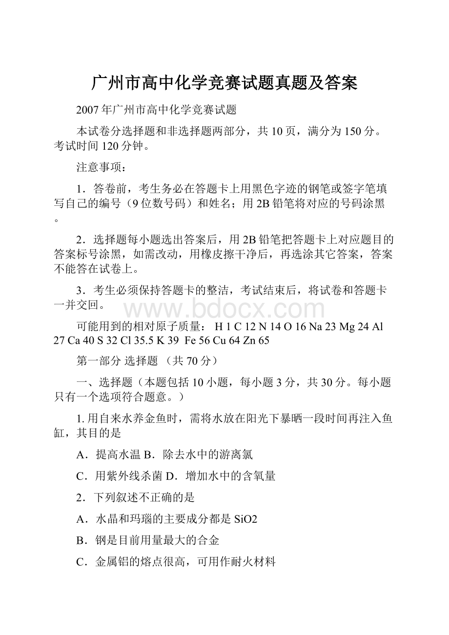 广州市高中化学竞赛试题真题及答案.docx