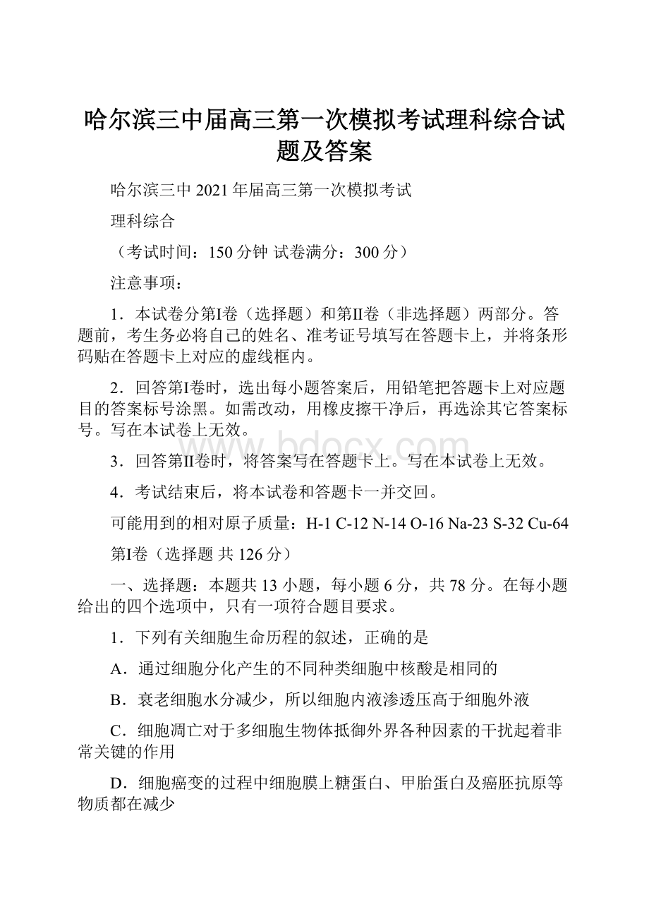 哈尔滨三中届高三第一次模拟考试理科综合试题及答案.docx