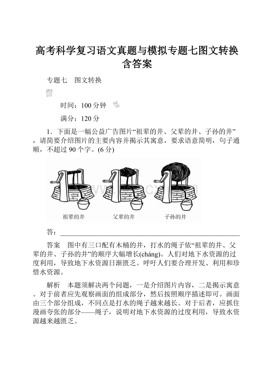 高考科学复习语文真题与模拟专题七图文转换含答案.docx