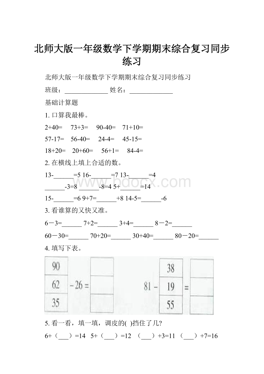 北师大版一年级数学下学期期末综合复习同步练习.docx_第1页