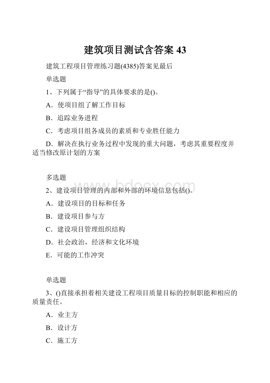 建筑项目测试含答案43.docx_第1页