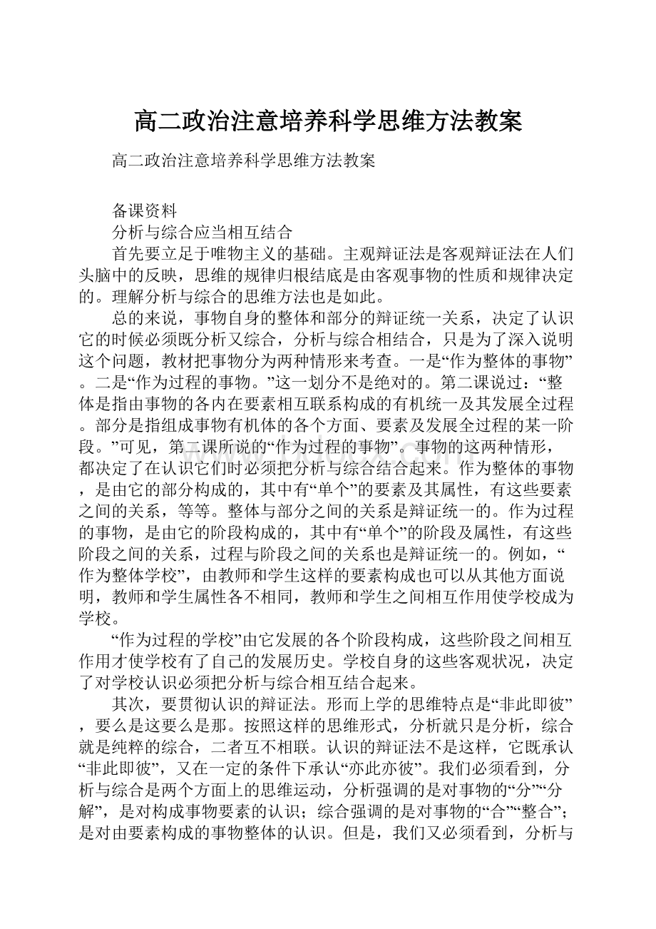 高二政治注意培养科学思维方法教案.docx