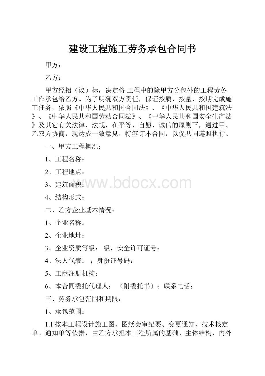 建设工程施工劳务承包合同书.docx