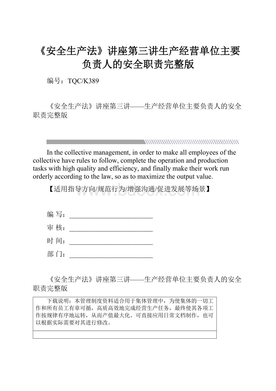 《安全生产法》讲座第三讲生产经营单位主要负责人的安全职责完整版.docx_第1页