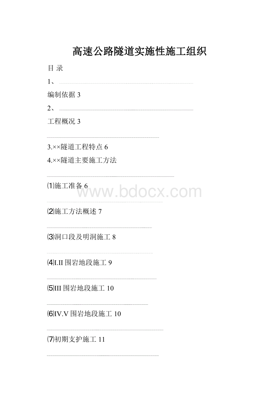 高速公路隧道实施性施工组织.docx