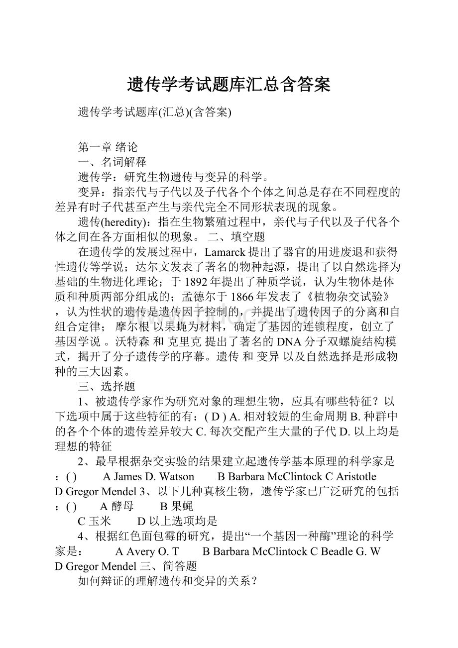 遗传学考试题库汇总含答案.docx