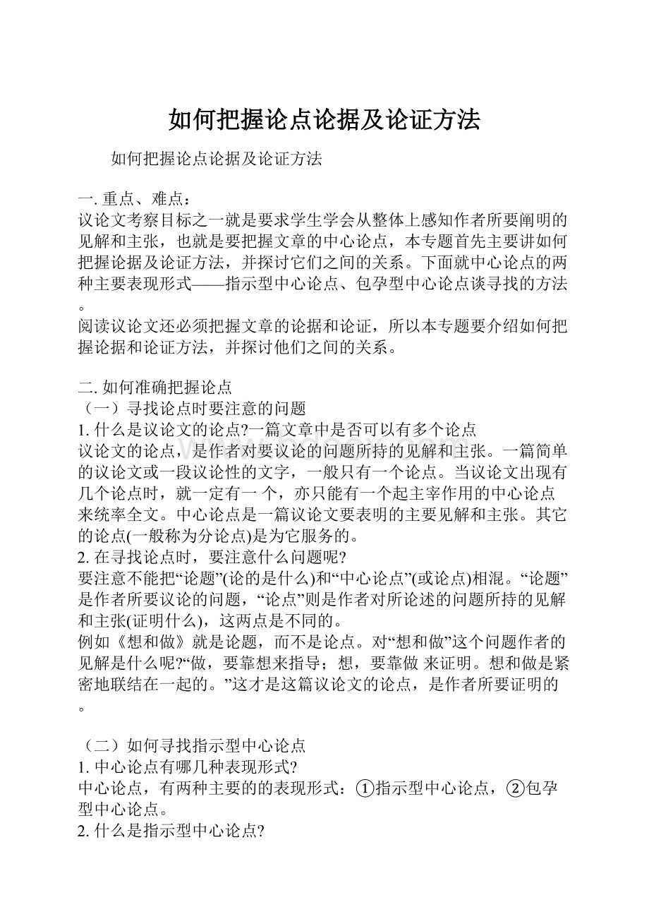 如何把握论点论据及论证方法.docx