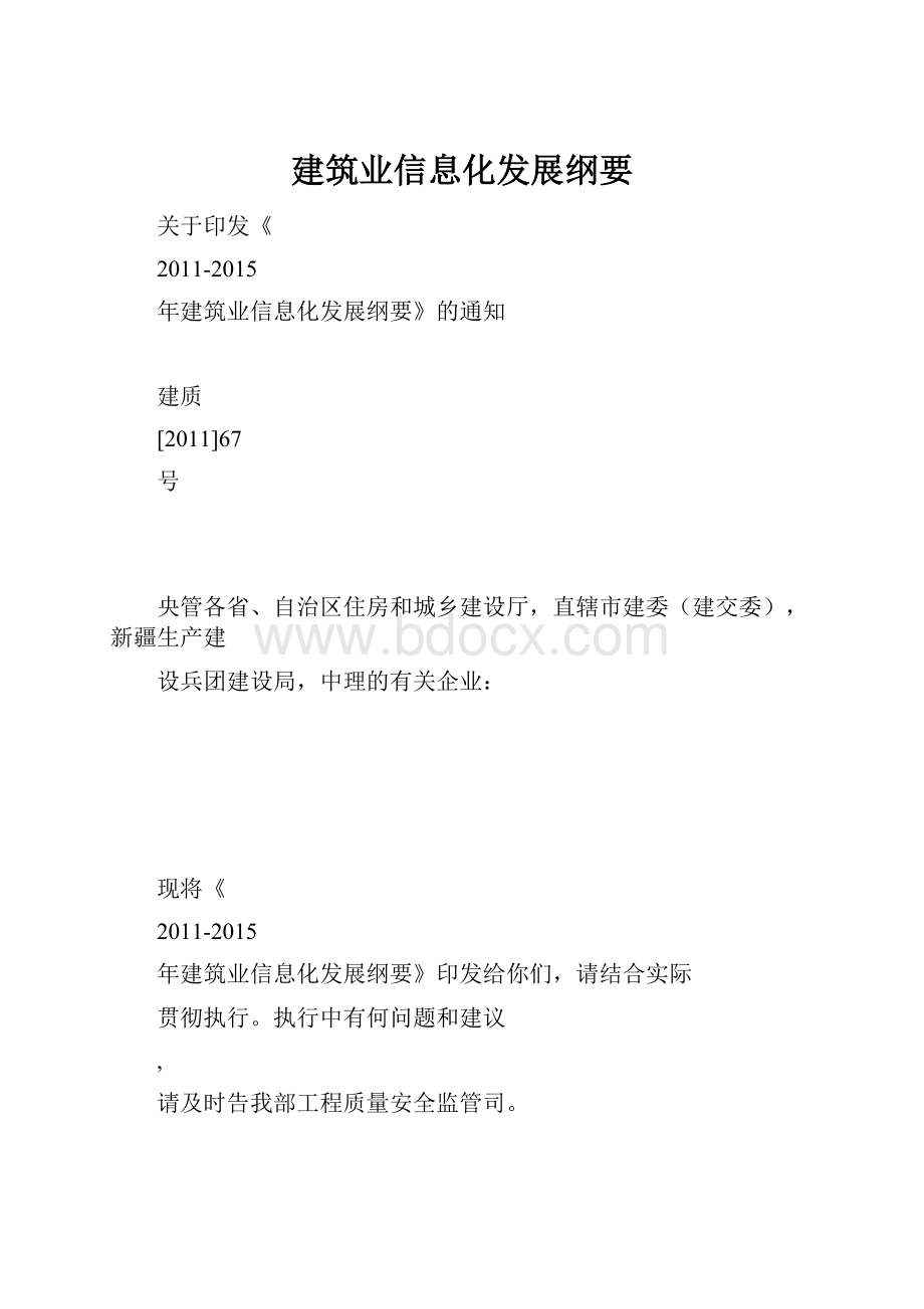 建筑业信息化发展纲要.docx_第1页