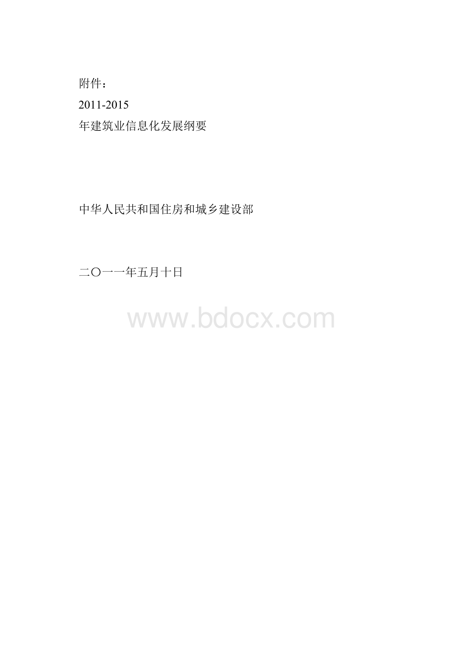 建筑业信息化发展纲要.docx_第2页