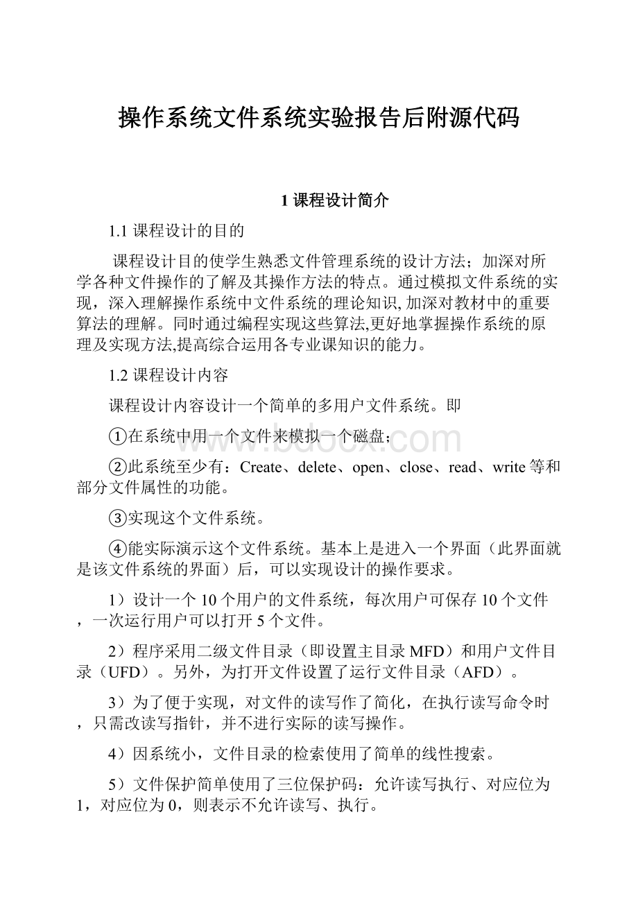 操作系统文件系统实验报告后附源代码.docx