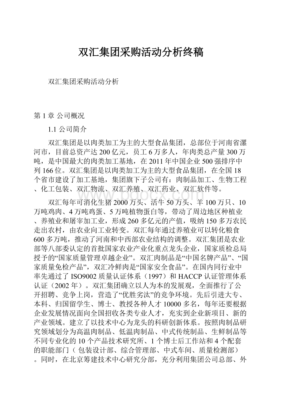 双汇集团采购活动分析终稿.docx