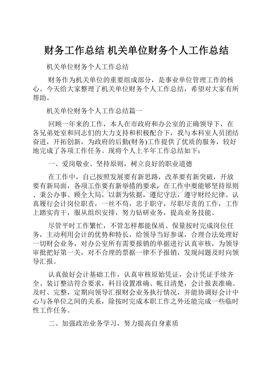 财务工作总结 机关单位财务个人工作总结.docx