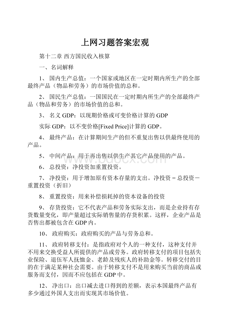 上网习题答案宏观.docx