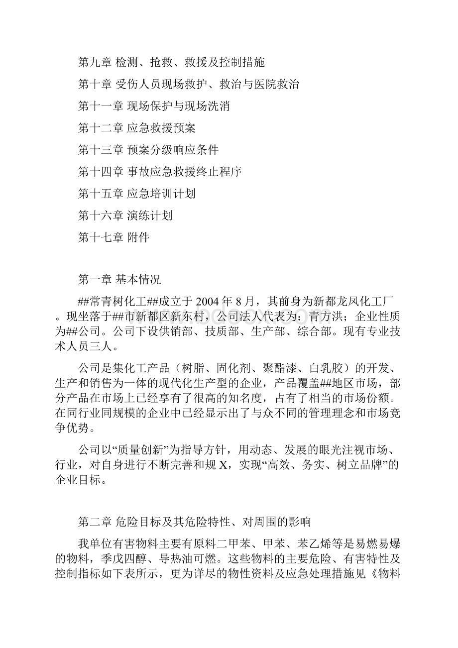 常青树应急处置预案.docx_第2页