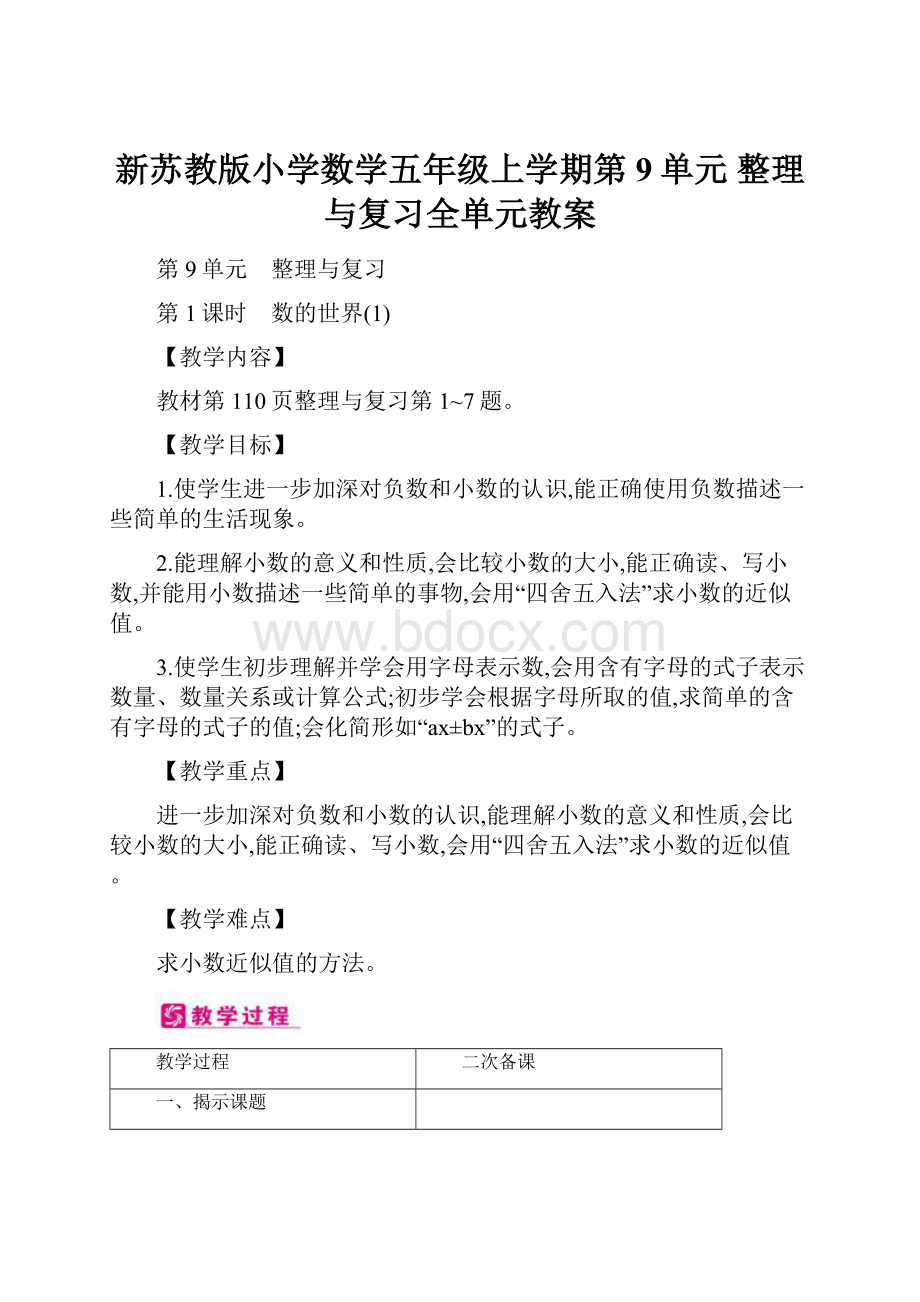 新苏教版小学数学五年级上学期第9单元 整理与复习全单元教案.docx