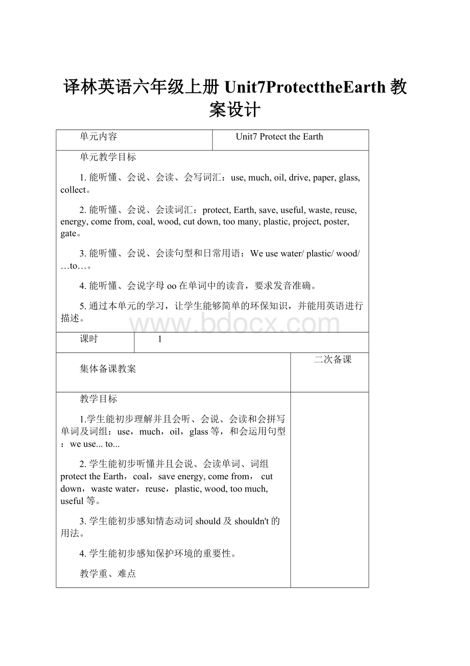 译林英语六年级上册Unit7ProtecttheEarth教案设计.docx