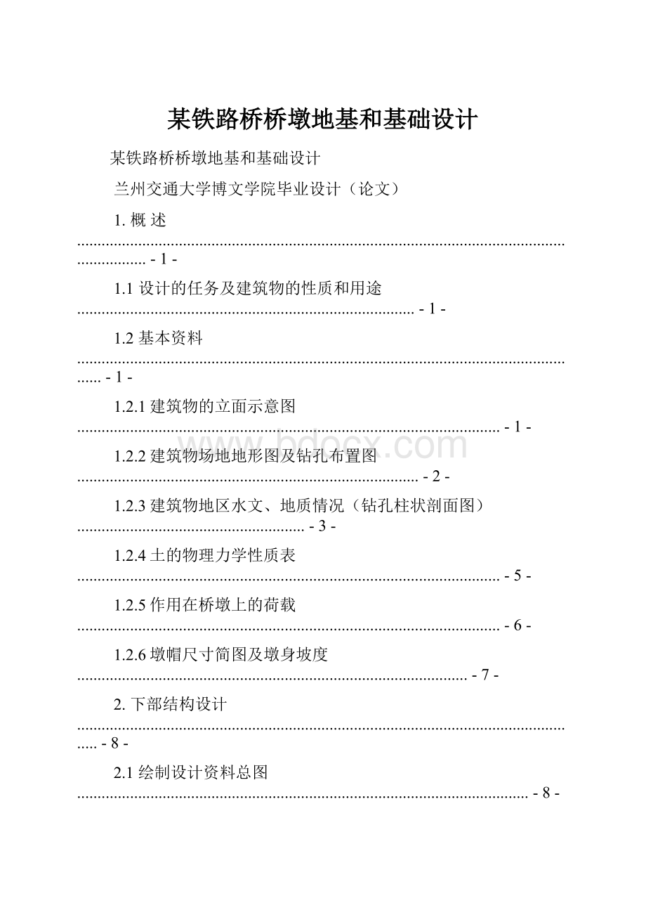 某铁路桥桥墩地基和基础设计.docx