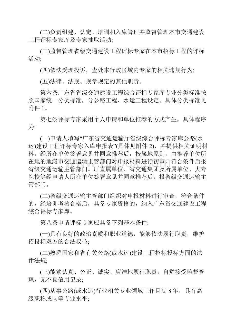 交通建设工程综合评标专家库的管理办法最新版.docx_第2页