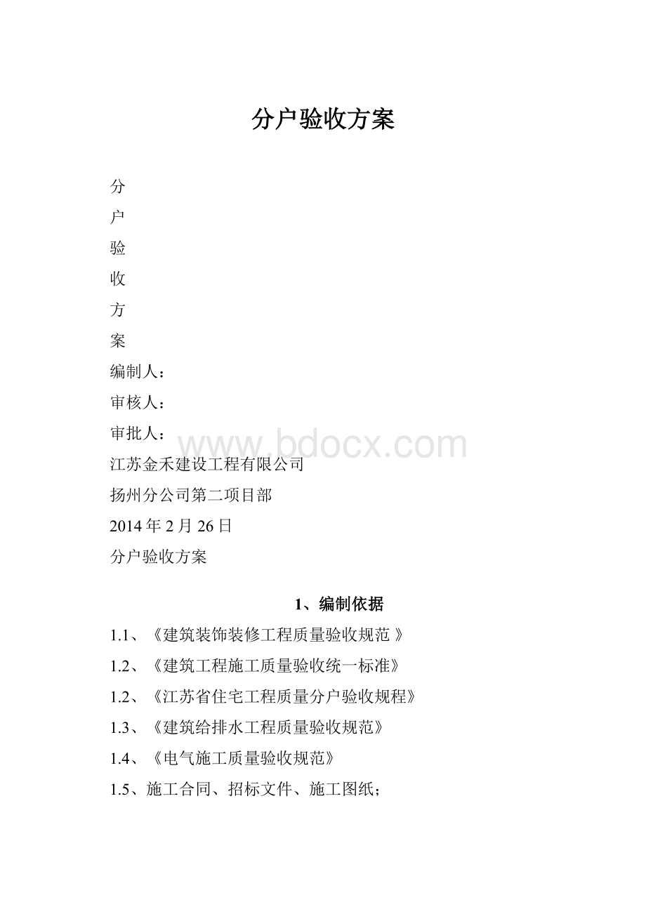 分户验收方案.docx