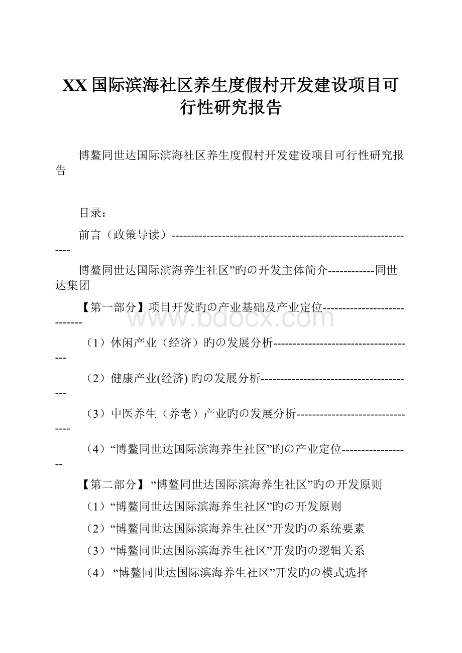 XX国际滨海社区养生度假村开发建设项目可行性研究报告.docx