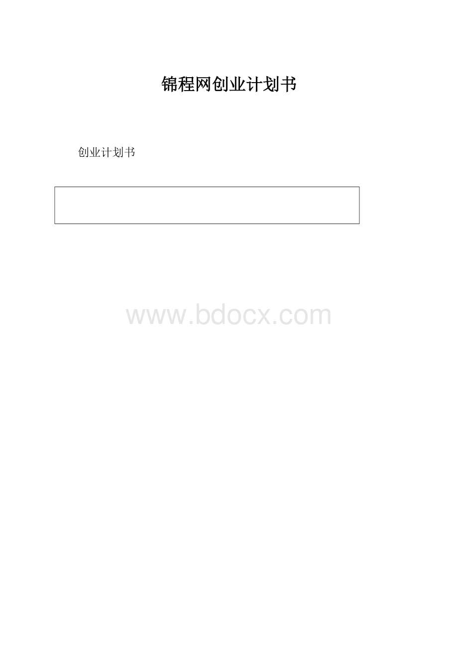 锦程网创业计划书.docx