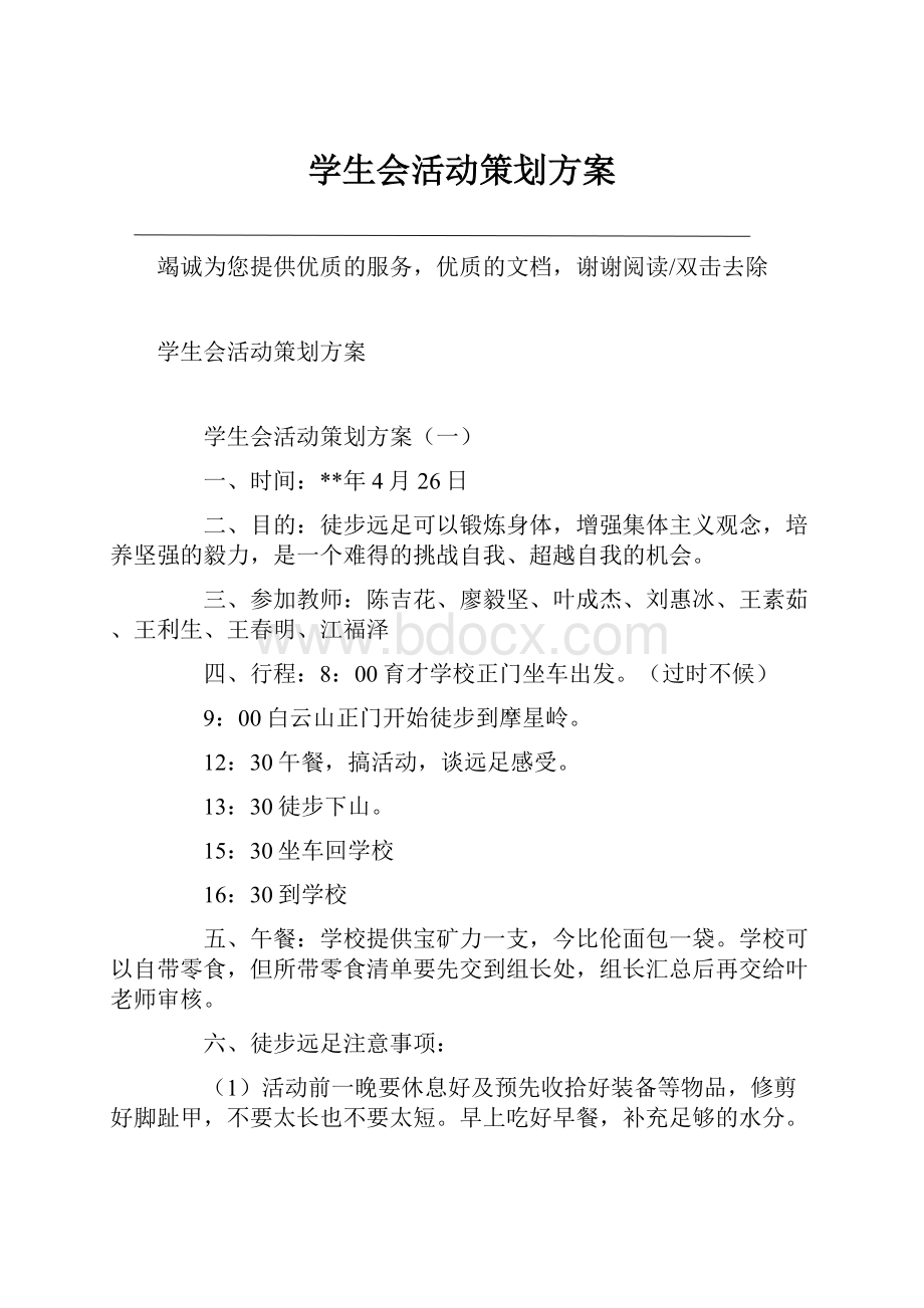 学生会活动策划方案.docx