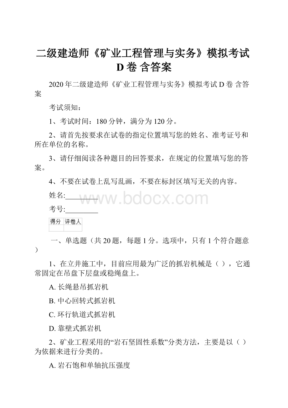 二级建造师《矿业工程管理与实务》模拟考试D卷 含答案.docx