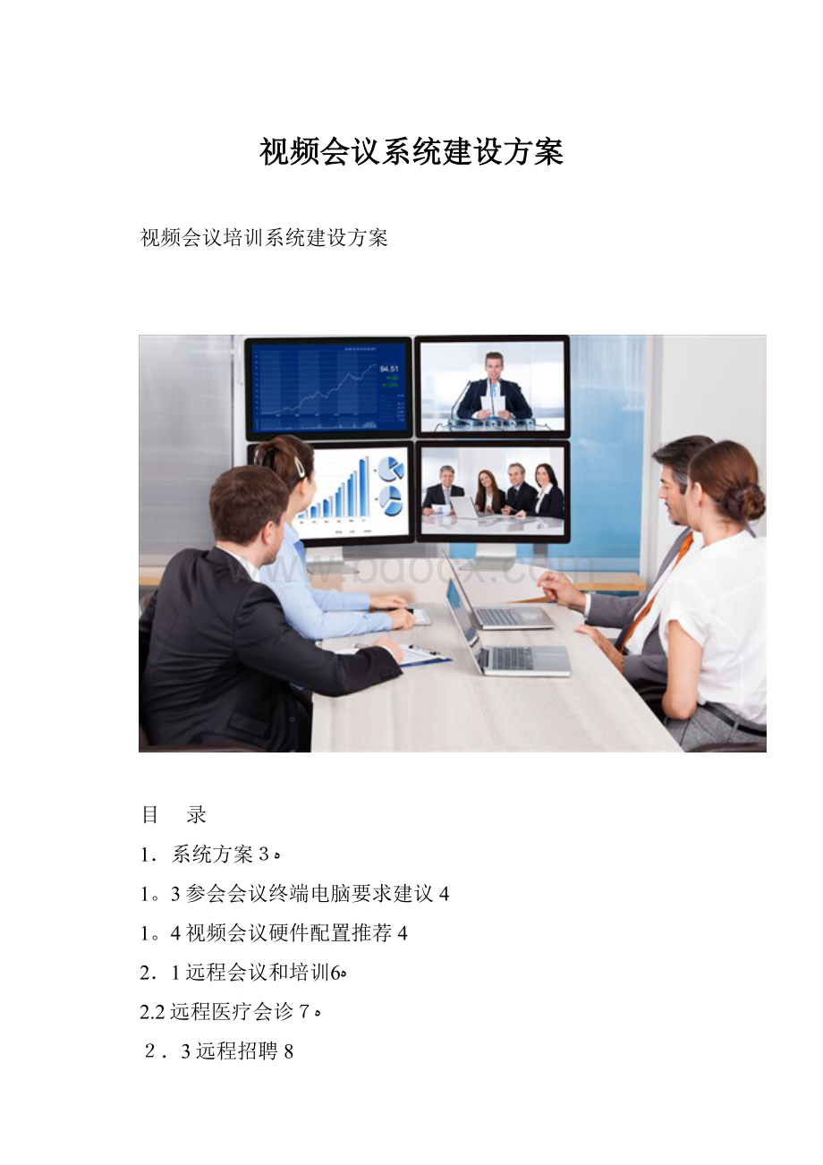 视频会议系统建设方案.docx