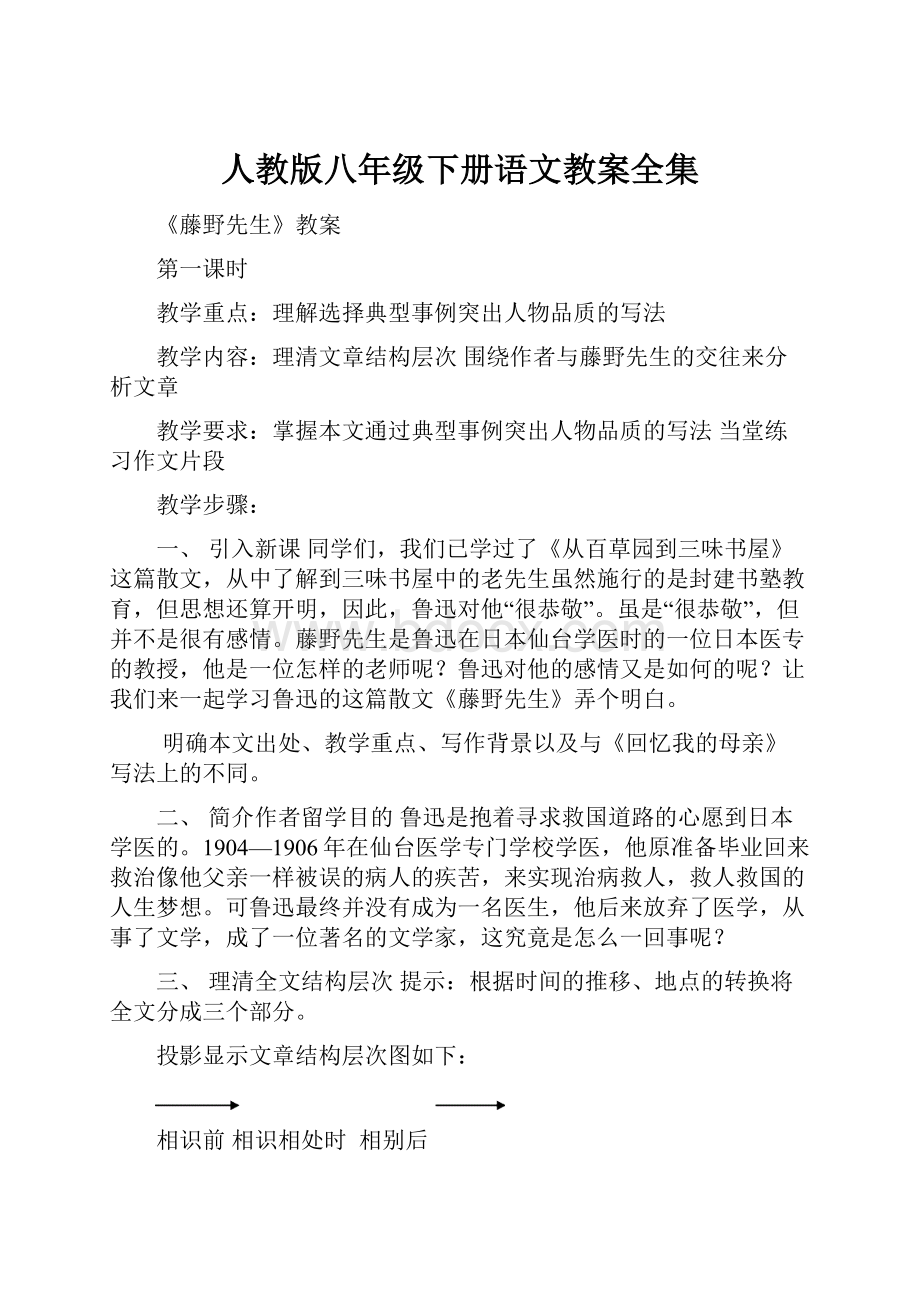 人教版八年级下册语文教案全集.docx