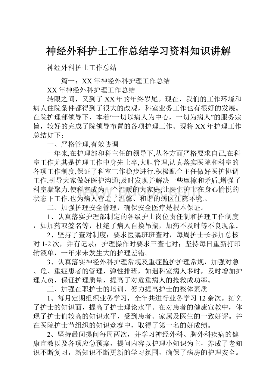 神经外科护士工作总结学习资料知识讲解.docx_第1页