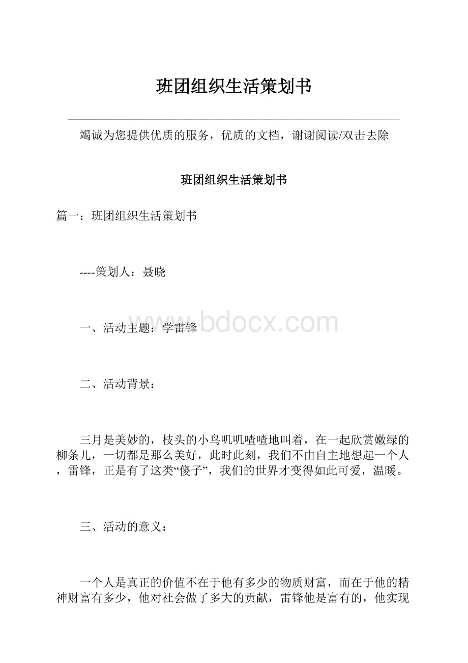 班团组织生活策划书.docx