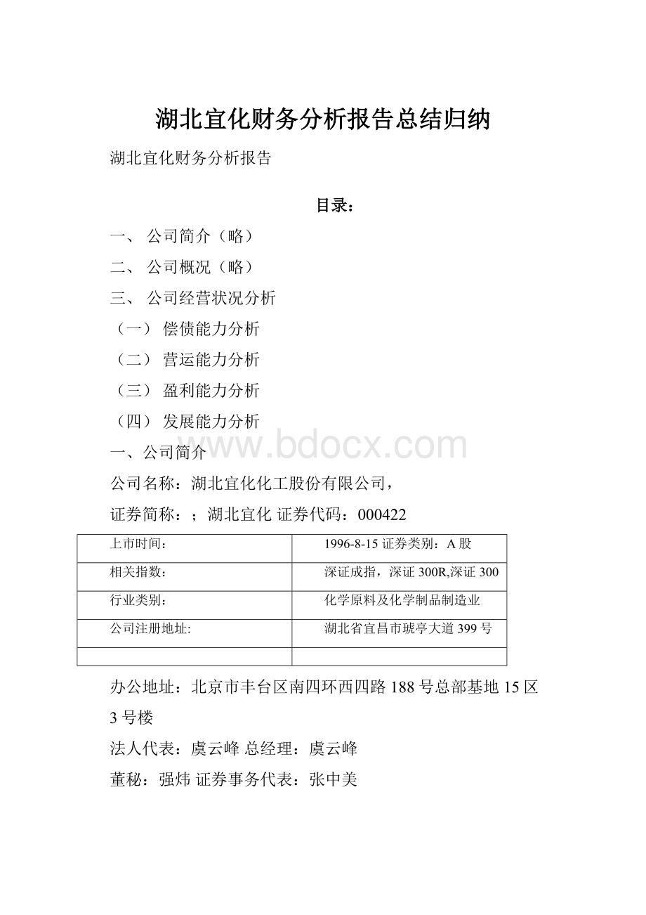 湖北宜化财务分析报告总结归纳.docx_第1页