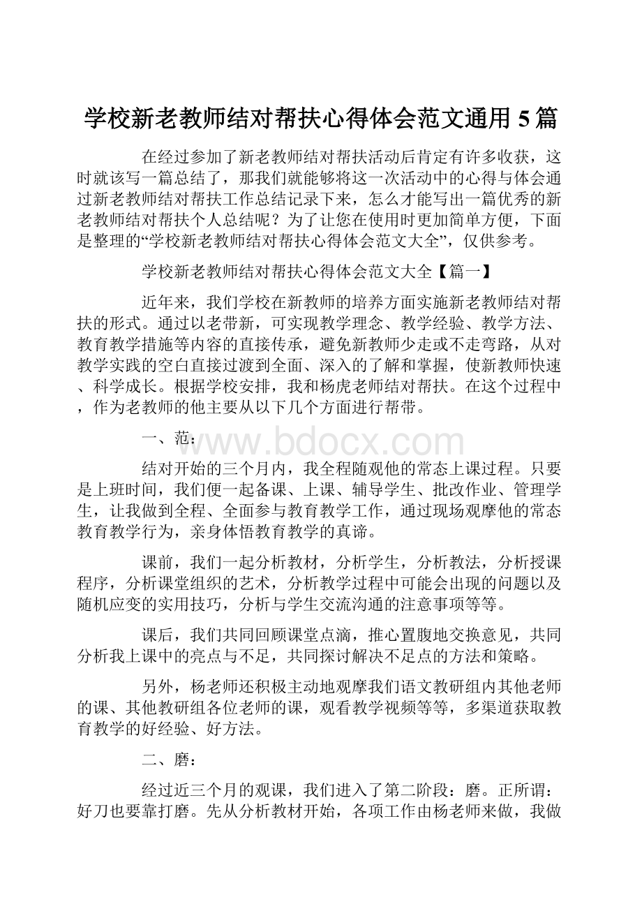 学校新老教师结对帮扶心得体会范文通用5篇.docx