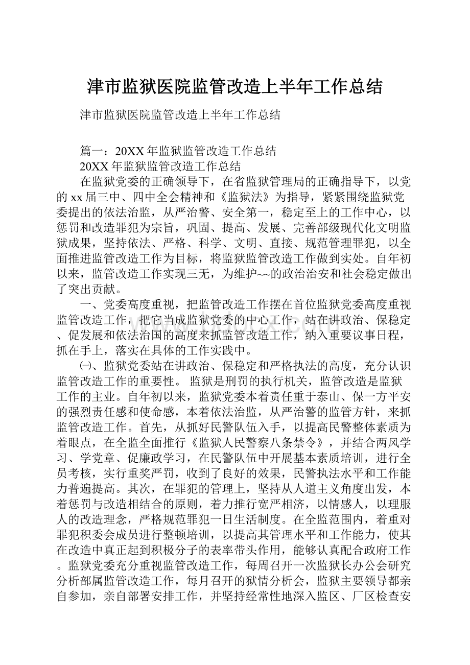 津市监狱医院监管改造上半年工作总结.docx_第1页