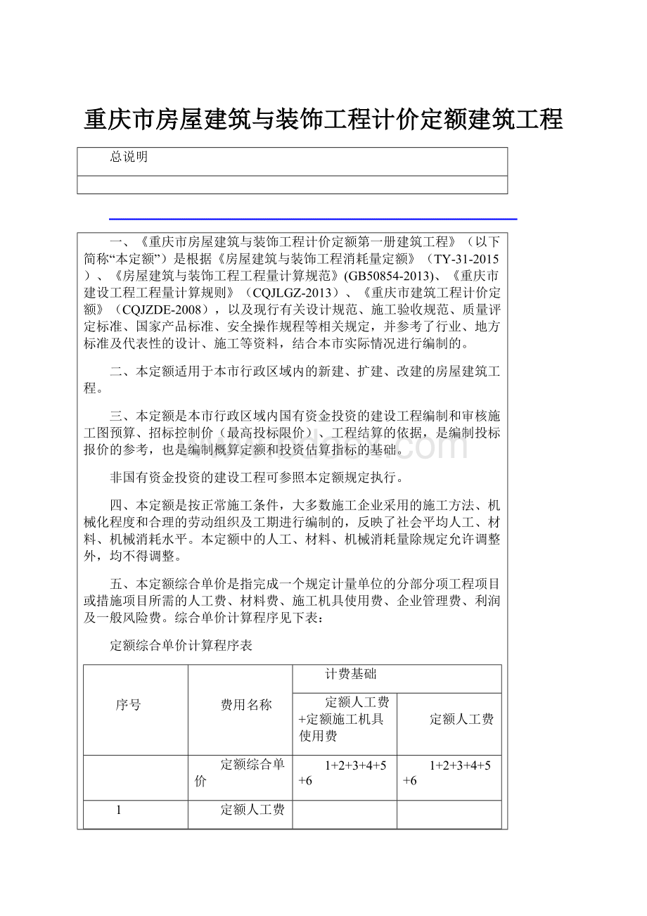 重庆市房屋建筑与装饰工程计价定额建筑工程.docx