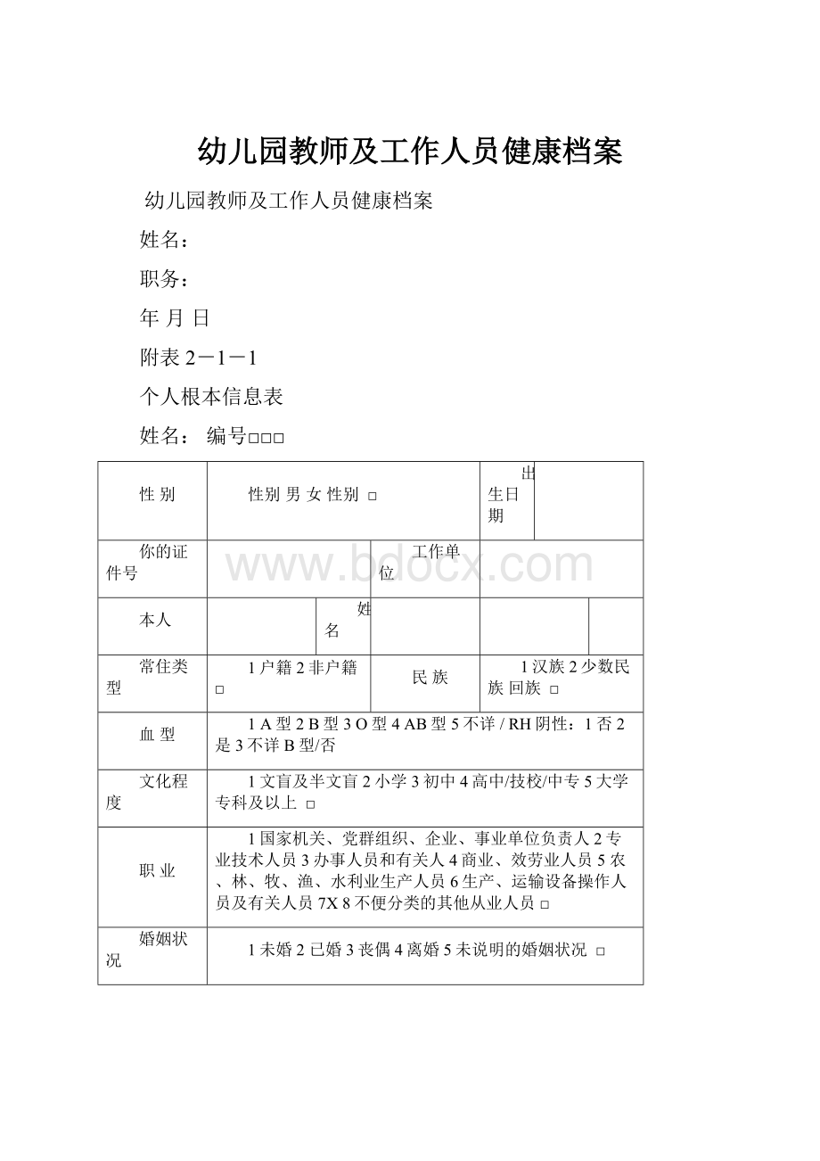 幼儿园教师及工作人员健康档案.docx_第1页