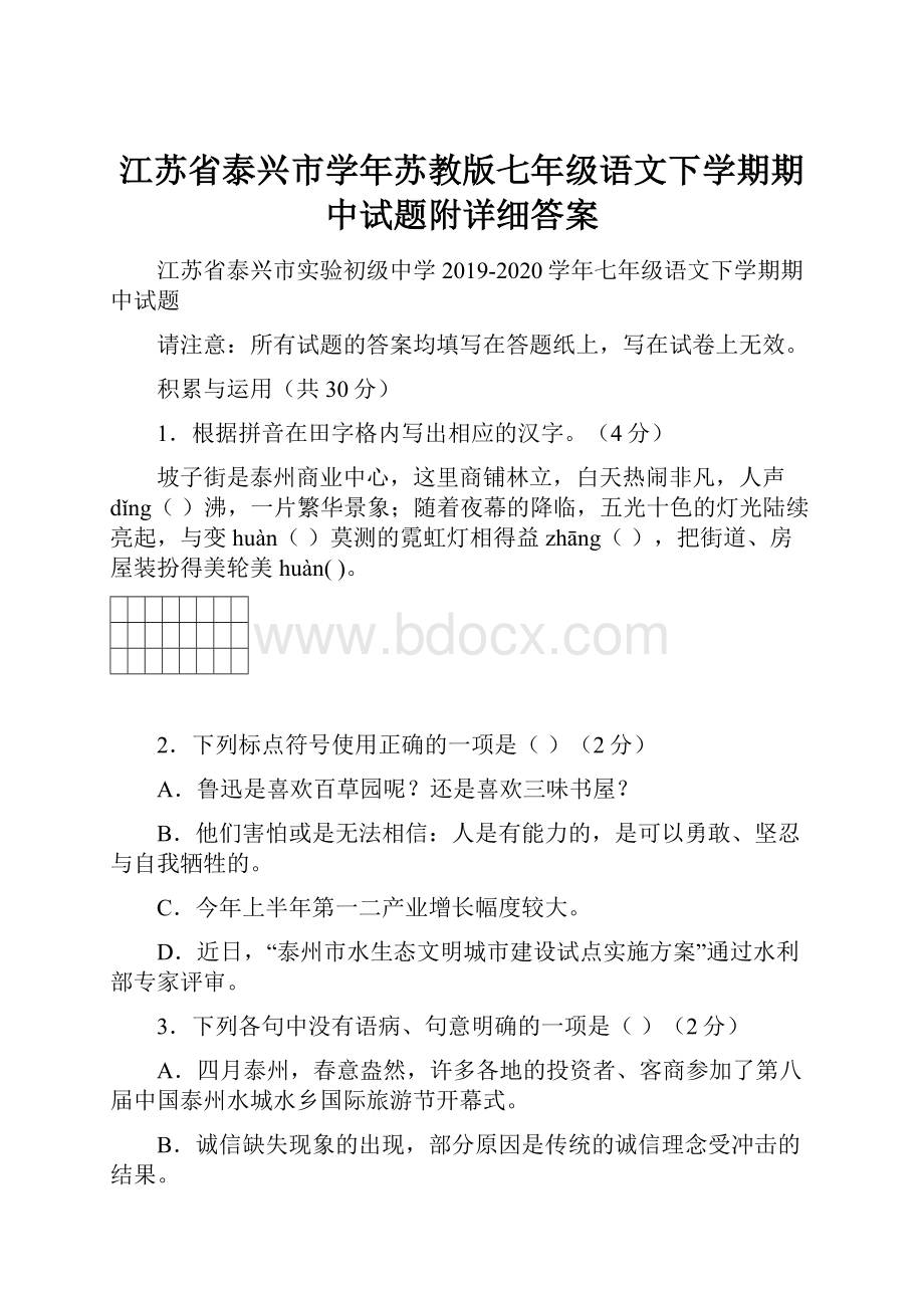 江苏省泰兴市学年苏教版七年级语文下学期期中试题附详细答案.docx