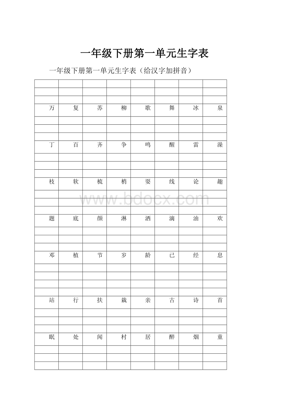 一年级下册第一单元生字表.docx_第1页