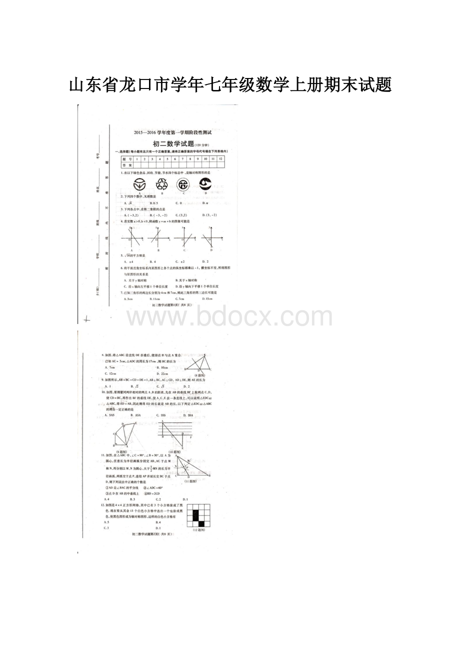 山东省龙口市学年七年级数学上册期末试题.docx