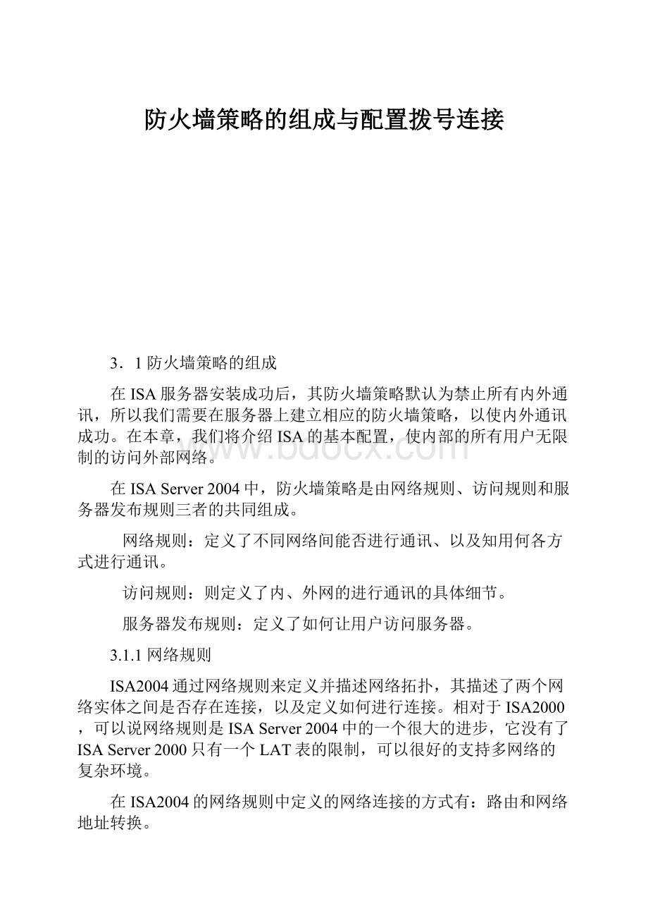 防火墙策略的组成与配置拨号连接.docx_第1页